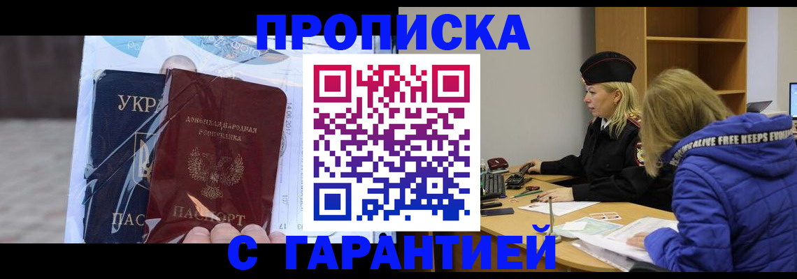 прописка 2025 в Новошахтинске